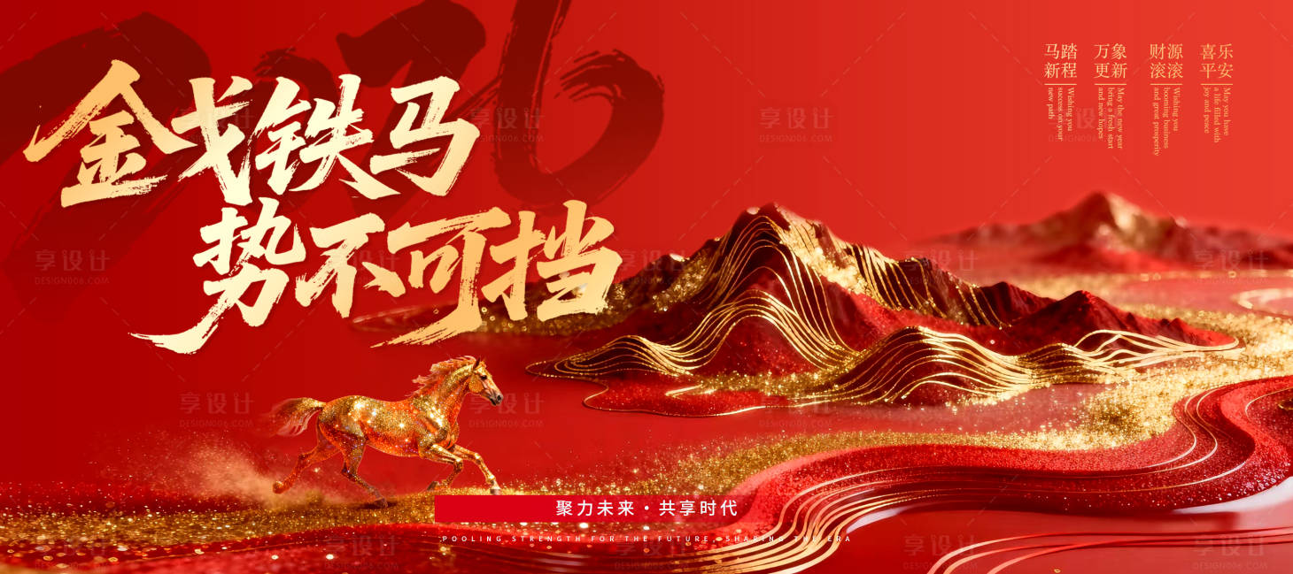 源文件下载【享设计】搜索编号：54440034635455090【马年大气背景板】