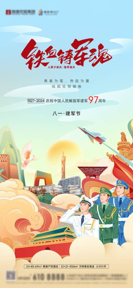 源文件下載【享設計】搜索編號：98080034533909372【地產商業文旅建軍節海報】