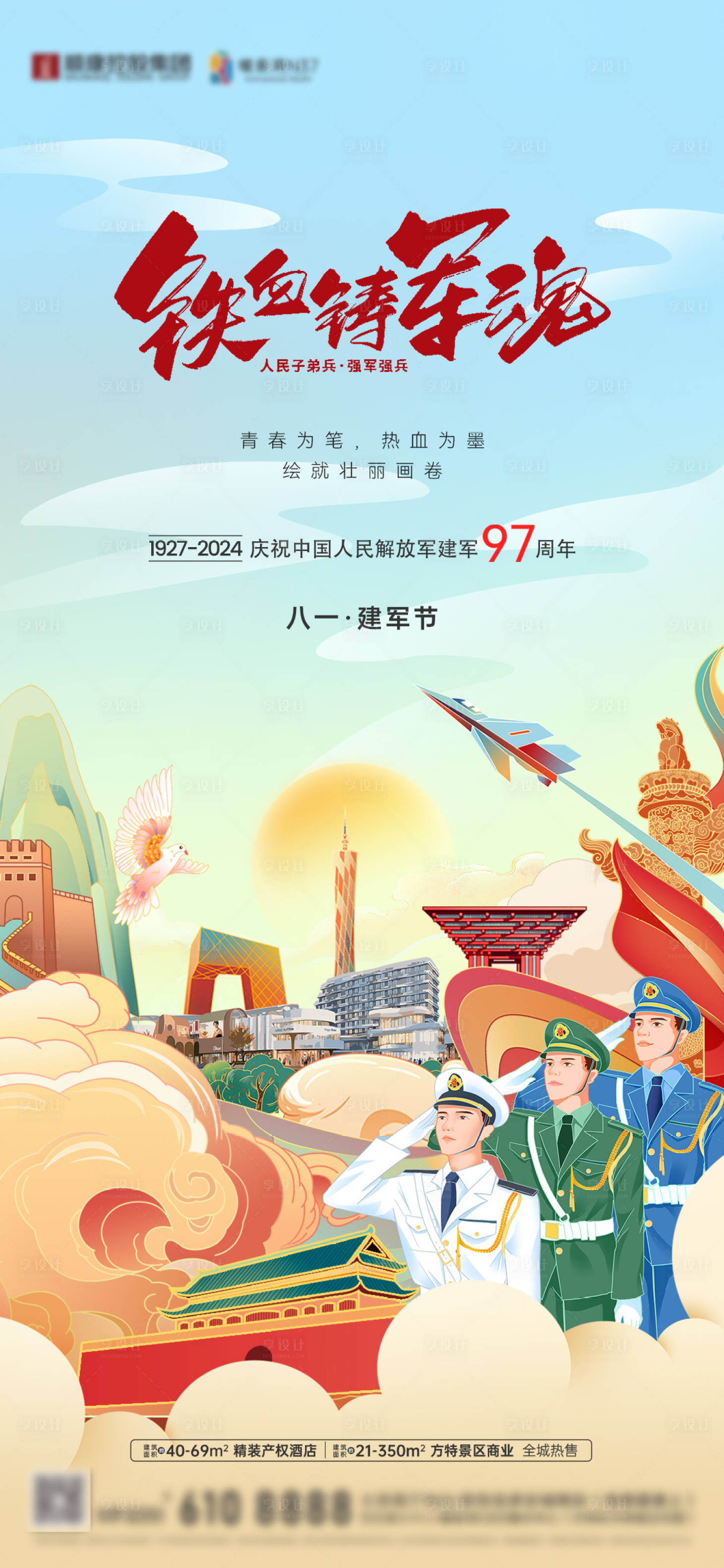 源文件下載【享設計】搜索編號：98080034533909372【地產商業文旅建軍節海報】