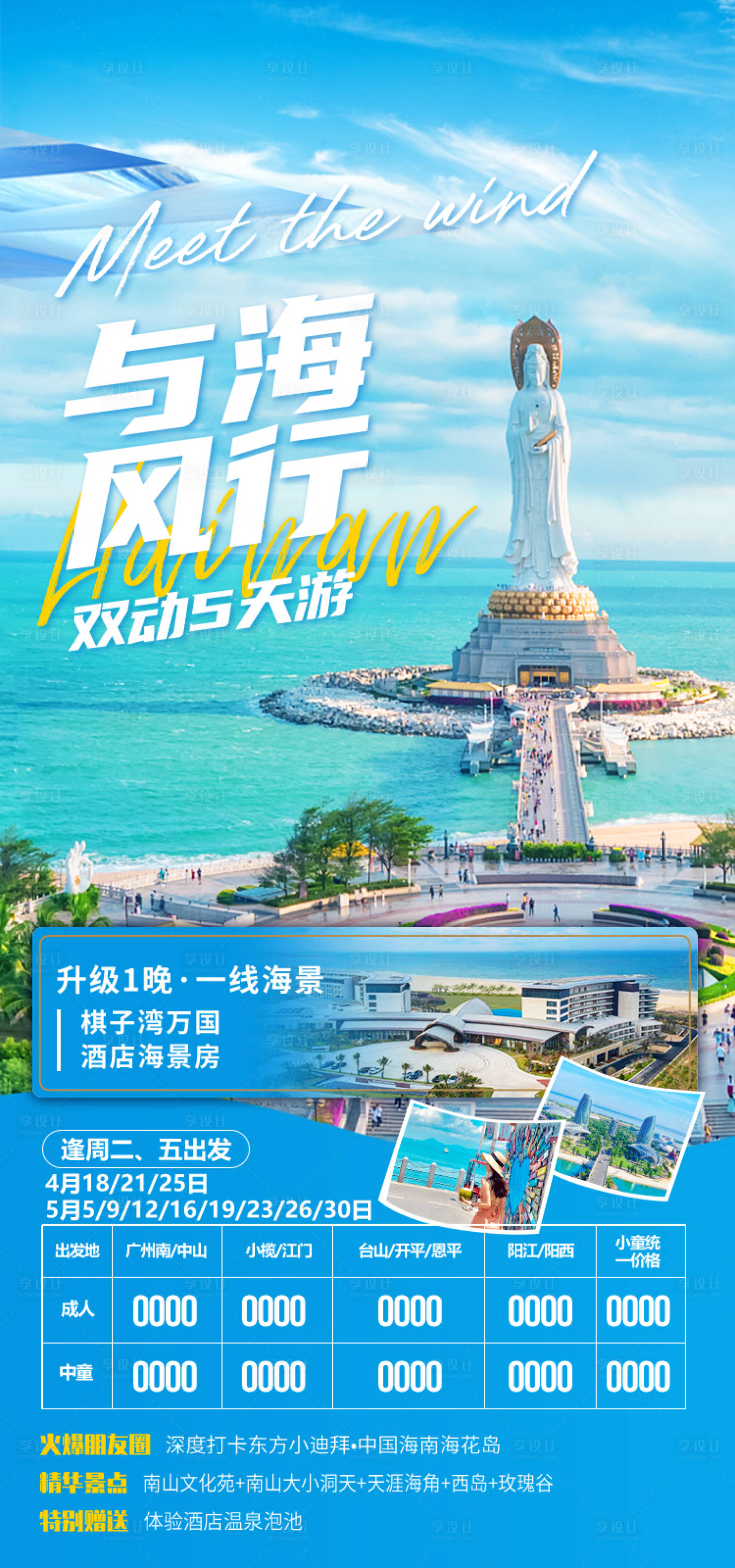 源文件下载【享设计】搜索编号：24530034638206758【与海风行海南旅游海报】