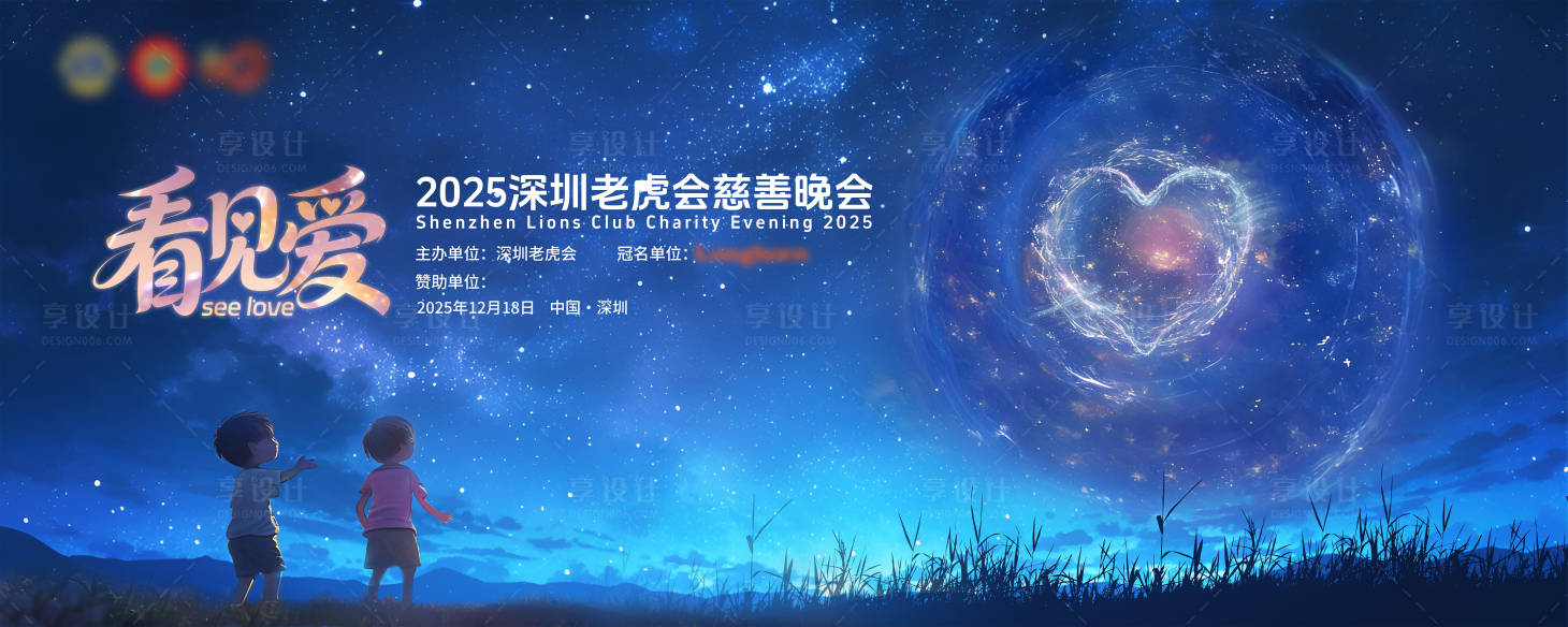 源文件下载【享设计】搜索编号：61460034596284737【慈善晚会主视觉】