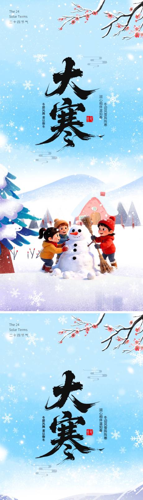 源文件下载【享设计】搜索编号：82640034700402470【大寒二十四节气海报】