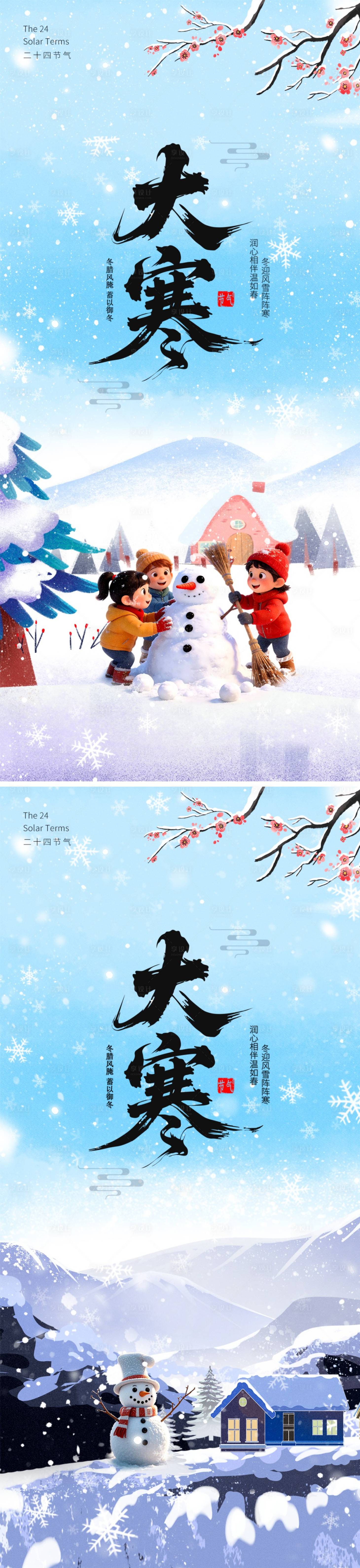 源文件下载【享设计】搜索编号：82640034700402470【大寒二十四节气海报】
