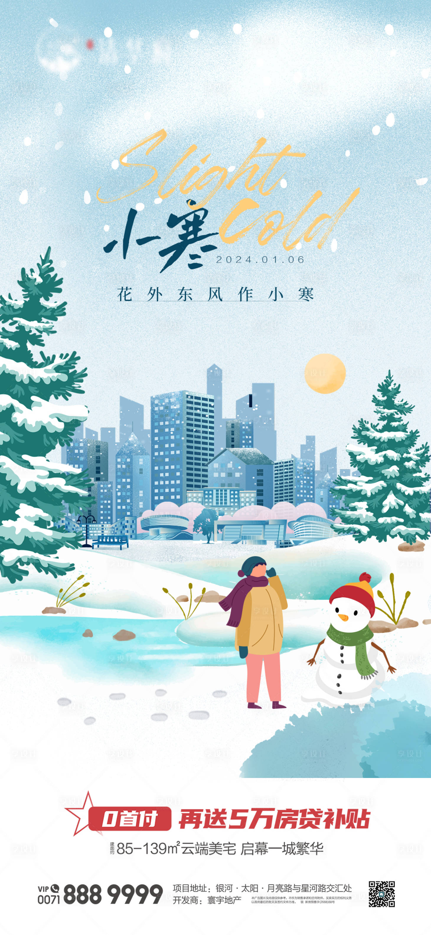 源文件下载【享设计】搜索编号：99310034721118969【小寒节气海报】