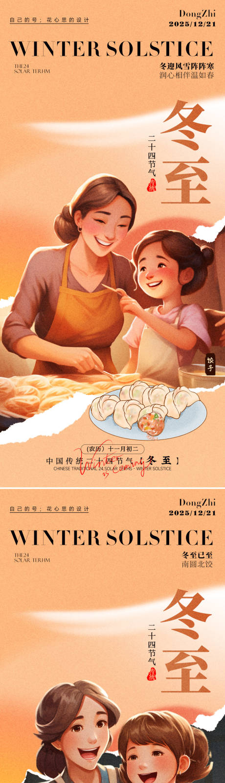 源文件下载【享设计】搜索编号：57550034503811911【冬至海报】