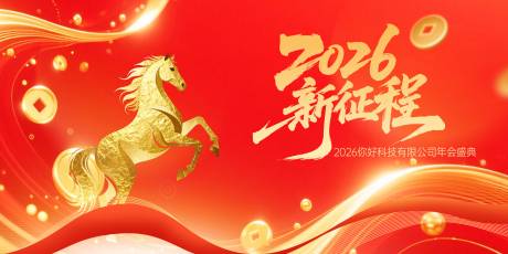源文件下载【享设计】搜索编号：22440034459754753【2026马年年会年终会议背景展板】