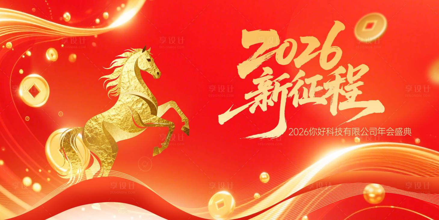 源文件下载【享设计】搜索编号：22440034459754753【2026马年年会年终会议背景展板】