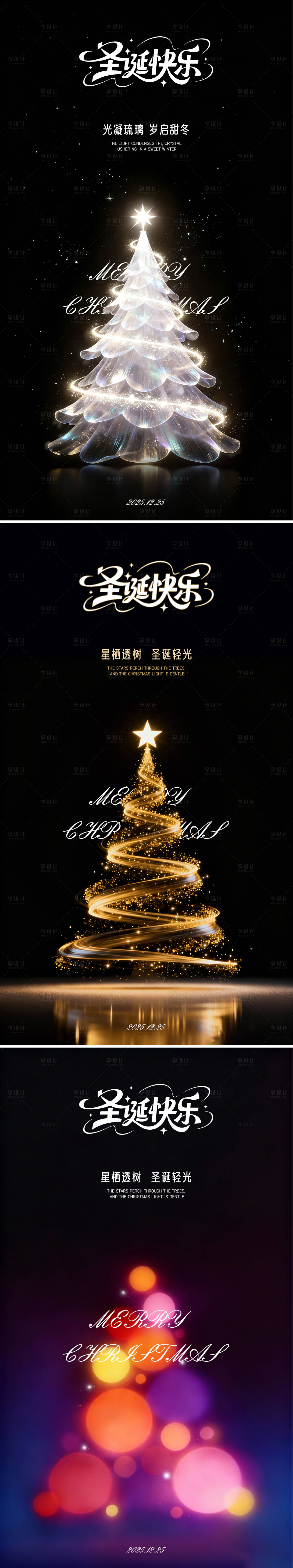 源文件下载【享设计】搜索编号：27210034661694225【圣诞星光圣诞树简约系列海报】