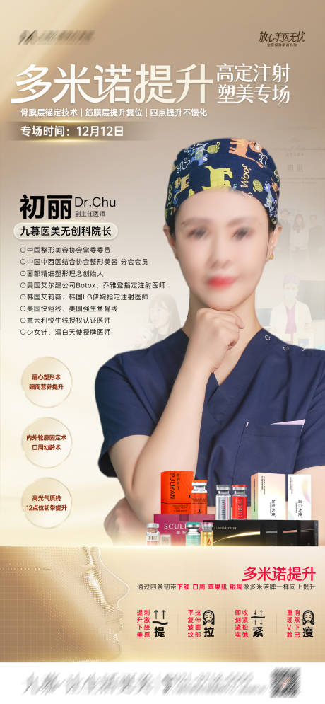 源文件下载【享设计】搜索编号：12590034352357445【医美专家轮廓固定注射坐诊专场海报】