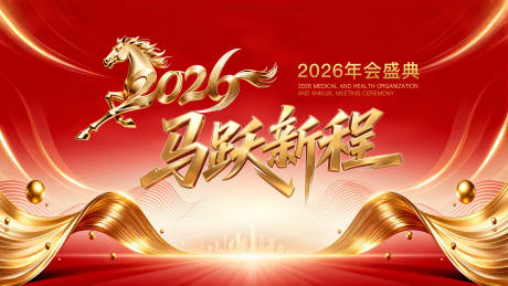 源文件下载【享设计】搜索编号：91280034531245313【2026马年马跃新程红金年会】