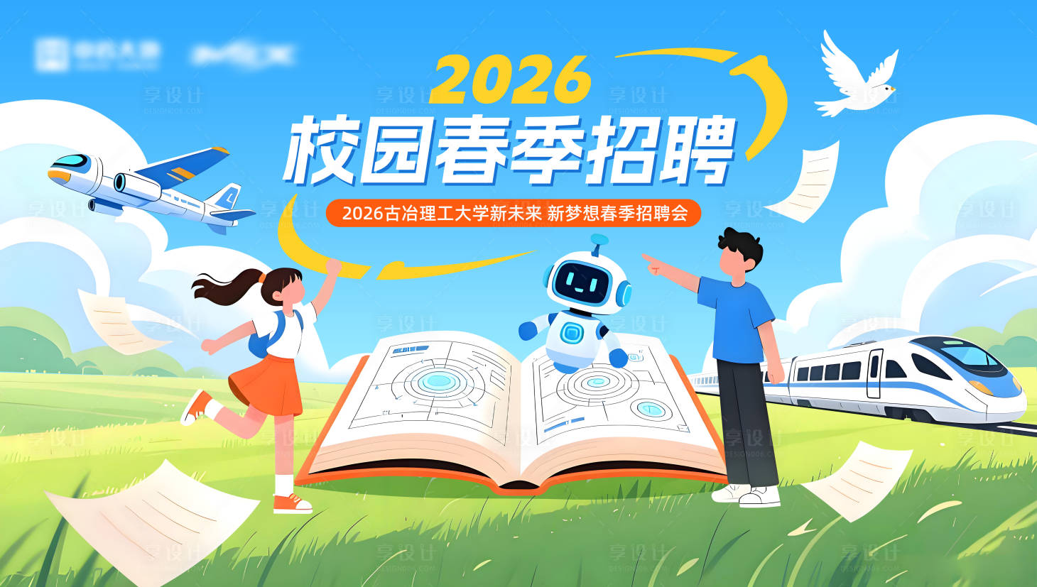 源文件下载【享设计】搜索编号：51710034777935049【校园招聘会海报】