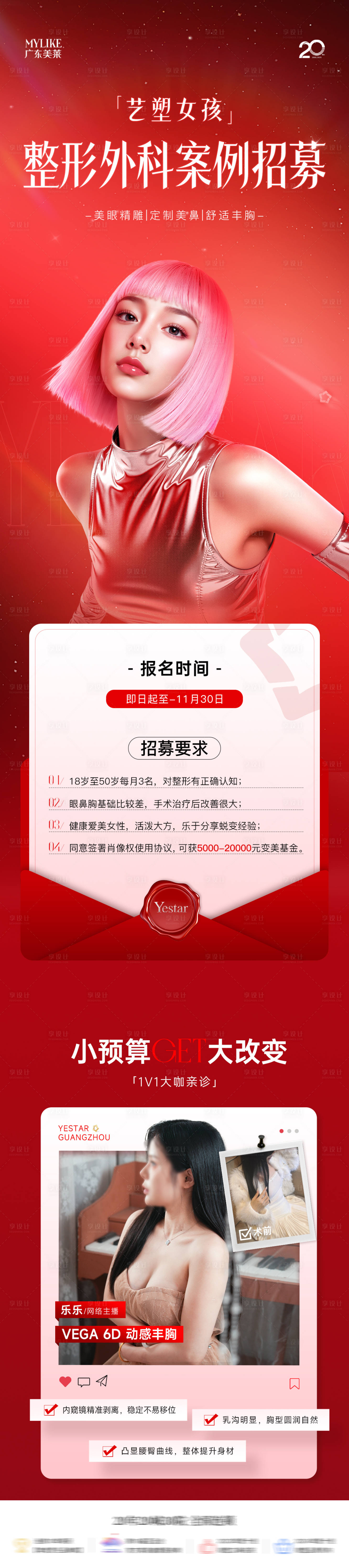 源文件下載【享設計】搜索編號：31320034393964511【醫美整外案例招募】