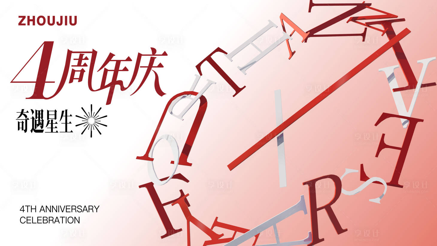 源文件下载【享设计】搜索编号：38370034423181229【3D时钟跨年周年庆主视觉】