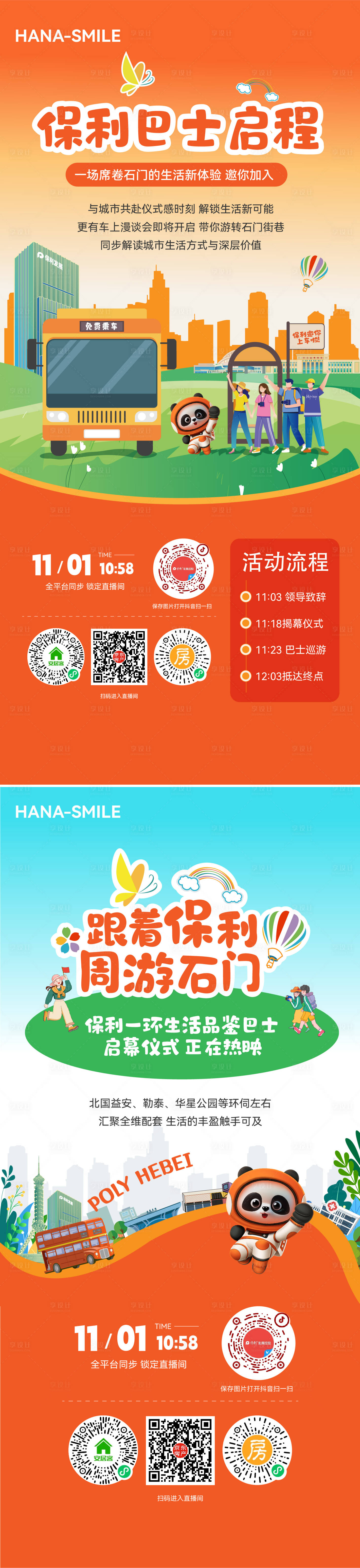 源文件下載【享設計】搜索編號：53020034318908595【橙色巴士活動直播海報】