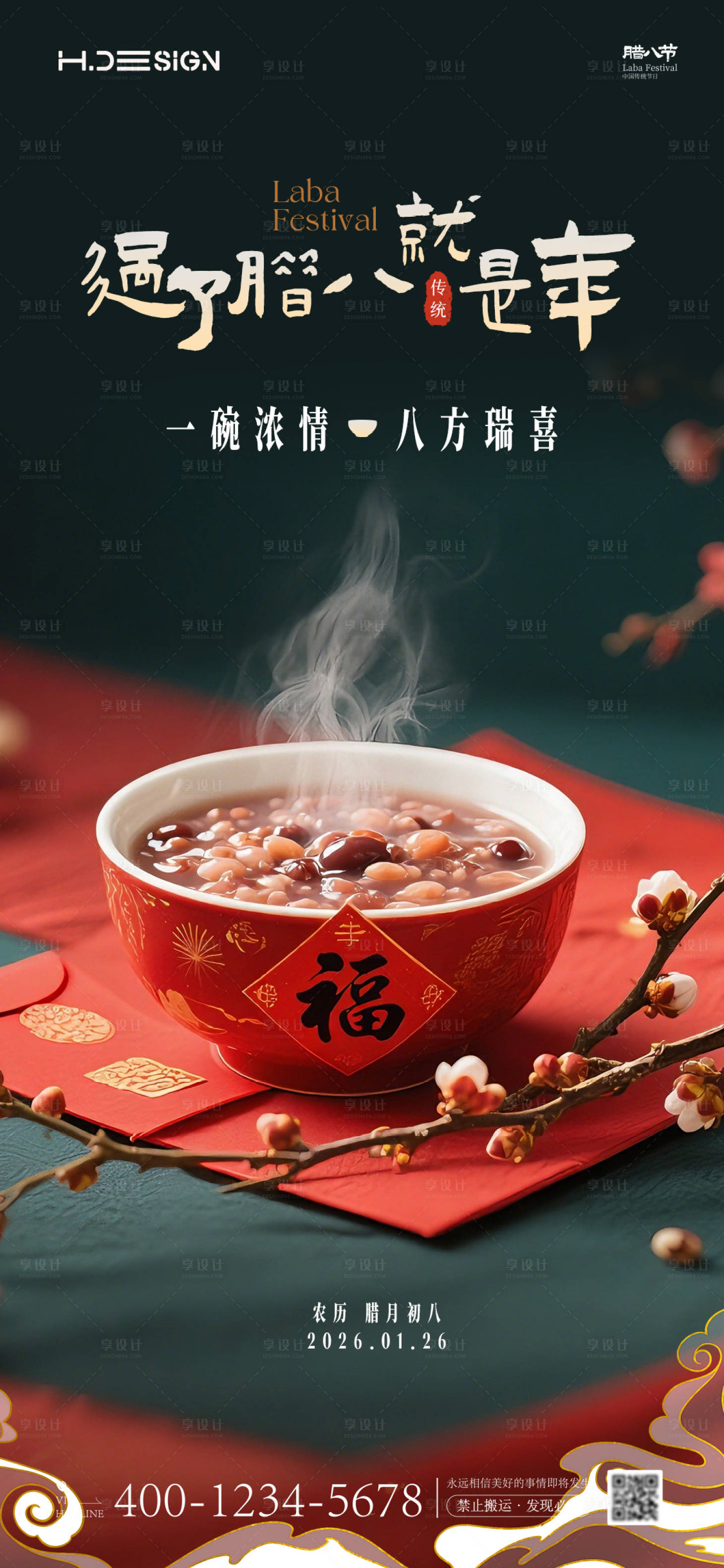 源文件下载【享设计】搜索编号：23870034804192143【海报中国传统节日腊八节腊八粥】