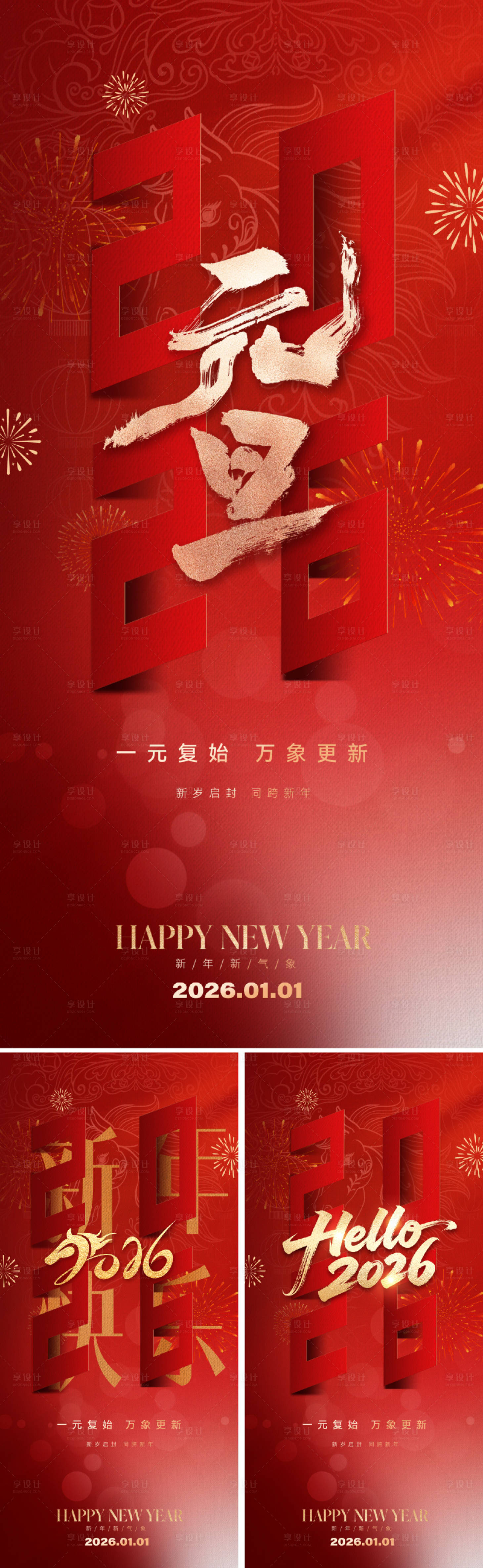 源文件下载【享设计】搜索编号：58950034404172023【2026元旦新年春节海报】