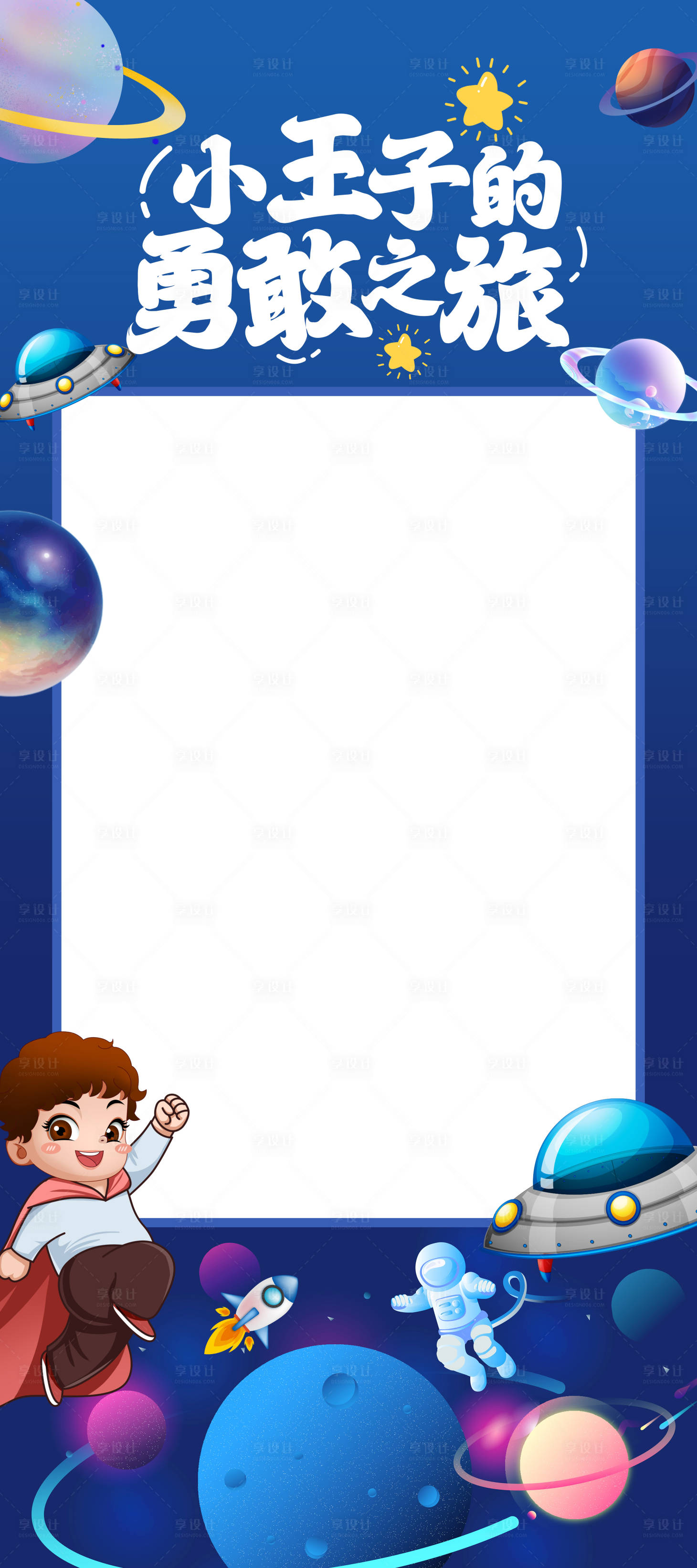 源文件下载【享设计】搜索编号：19080034446145454【小王子的勇敢之旅拍照板背景板】