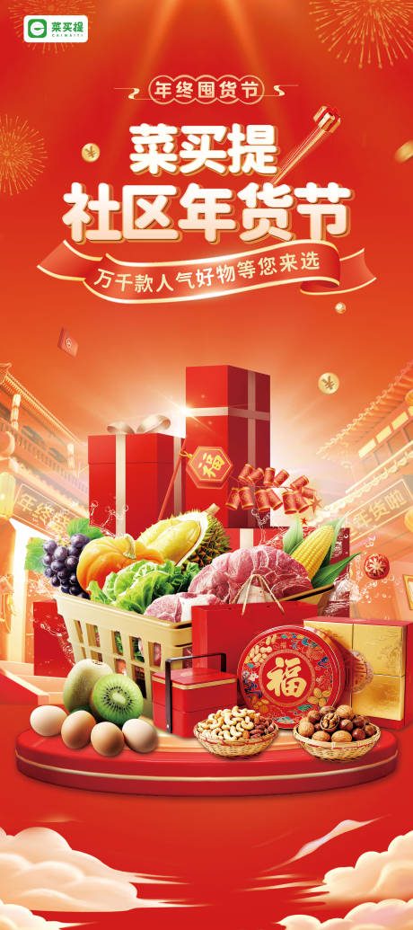 源文件下載【享設計】搜索編號：27030034589267350【年貨節展架】