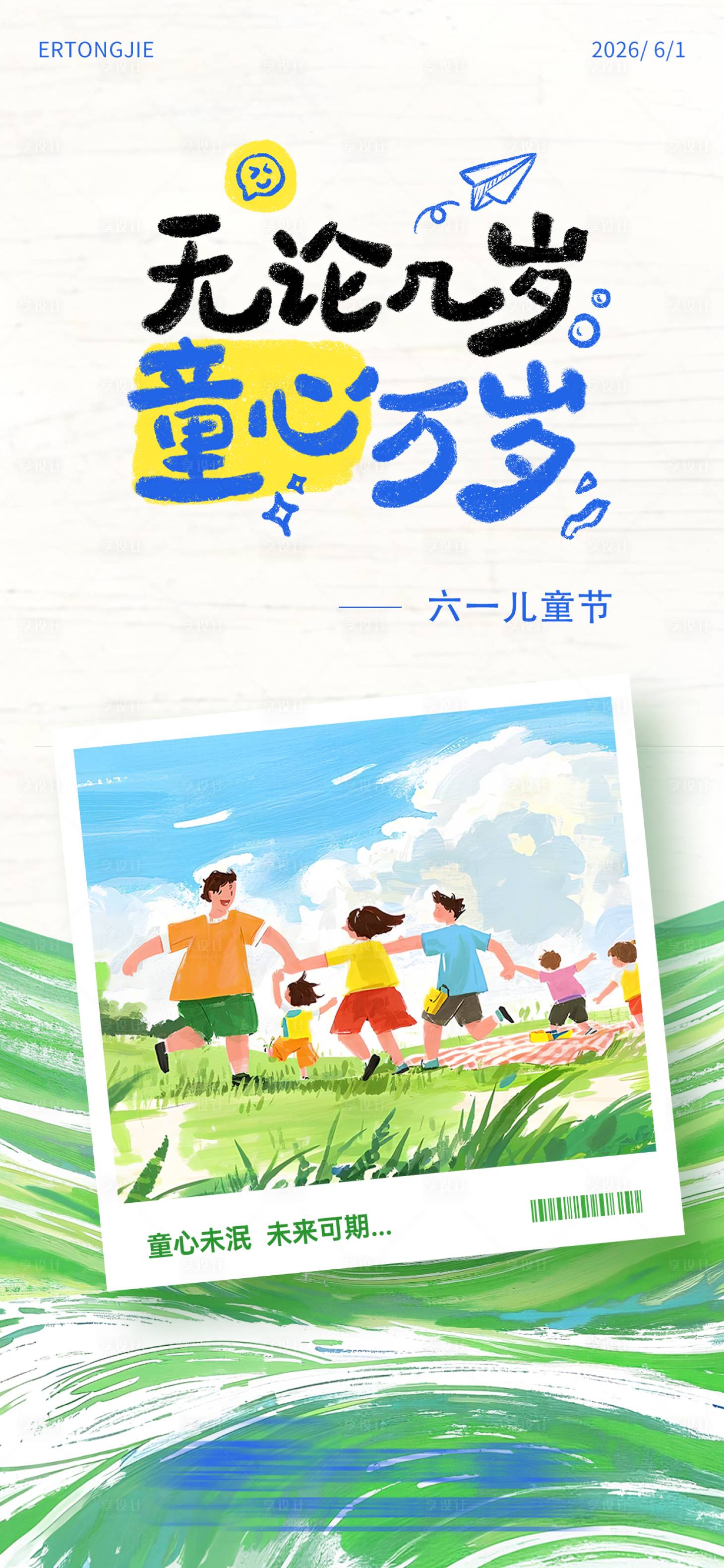 源文件下载【享设计】搜索编号：17780034474428807【儿童节海报  】