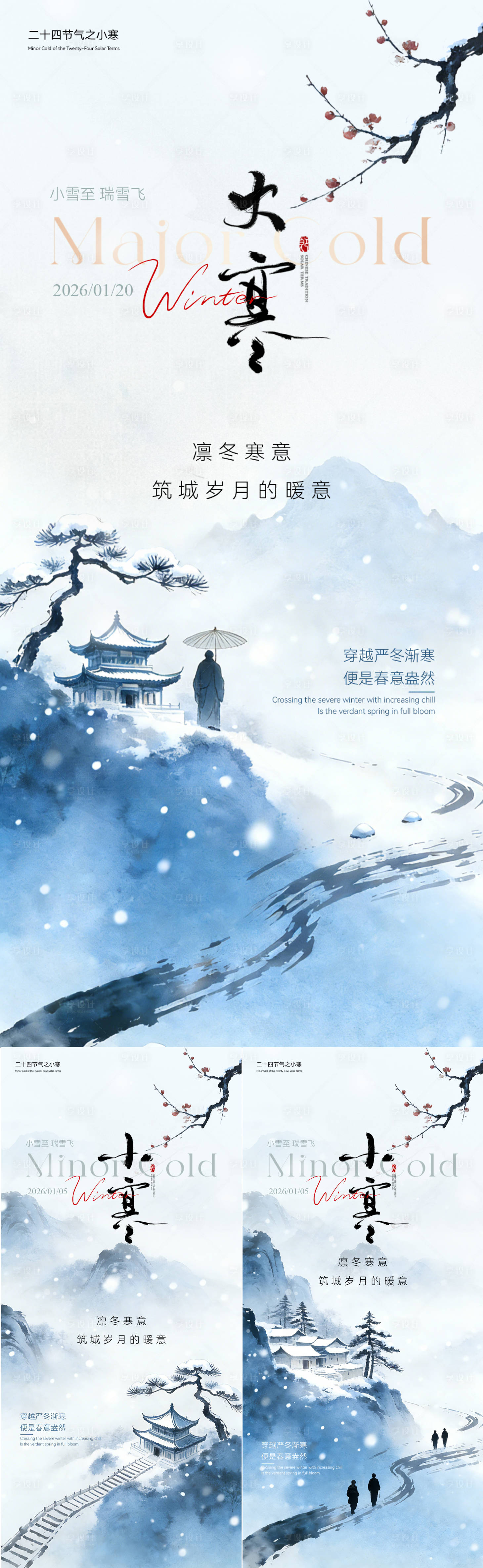 源文件下载【享设计】搜索编号：32610034749505774【小寒大寒简约意境海报】