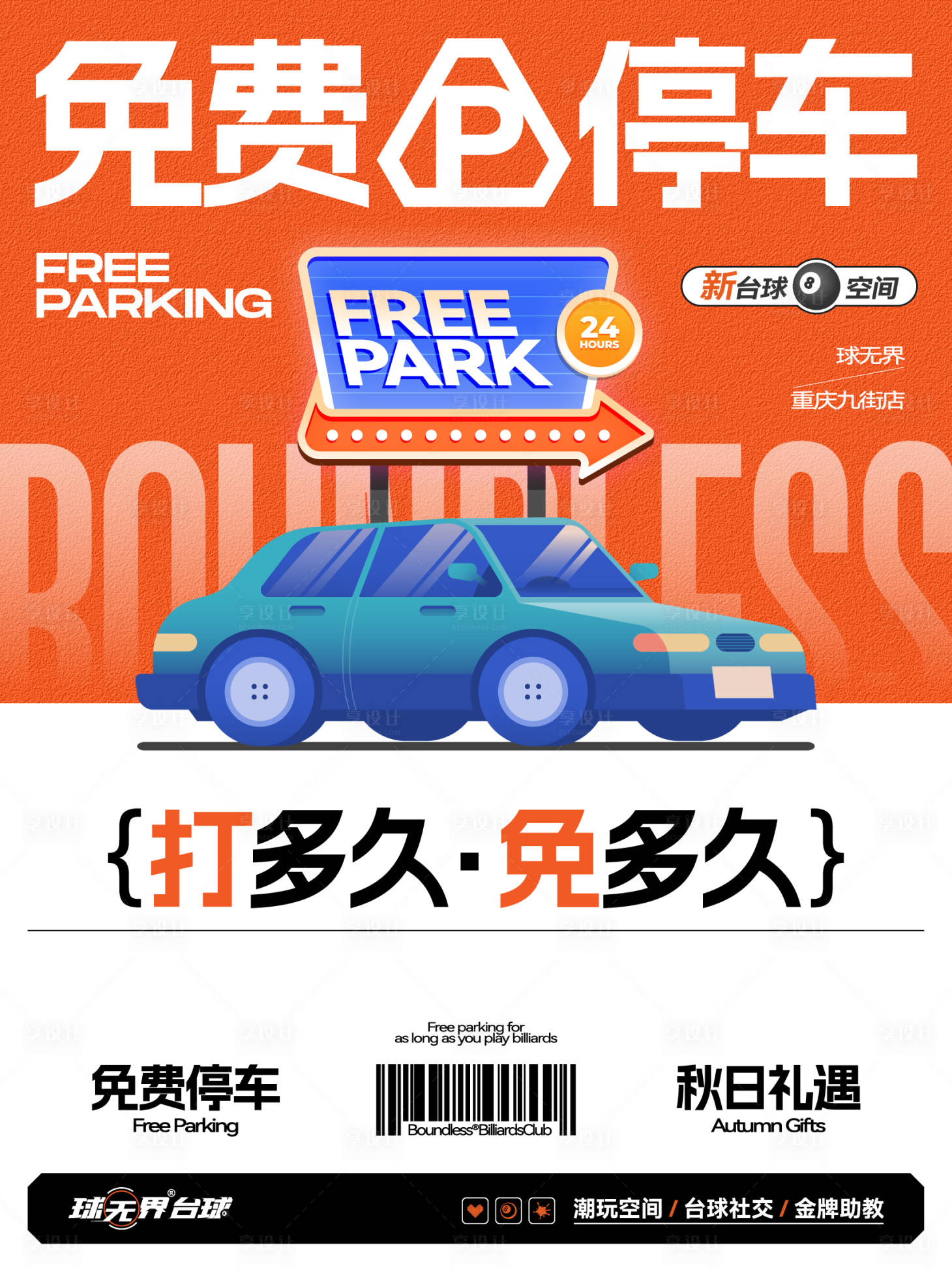 源文件下载【享设计】搜索编号：29340034531806936【免费停车指引导视牌活动主题】