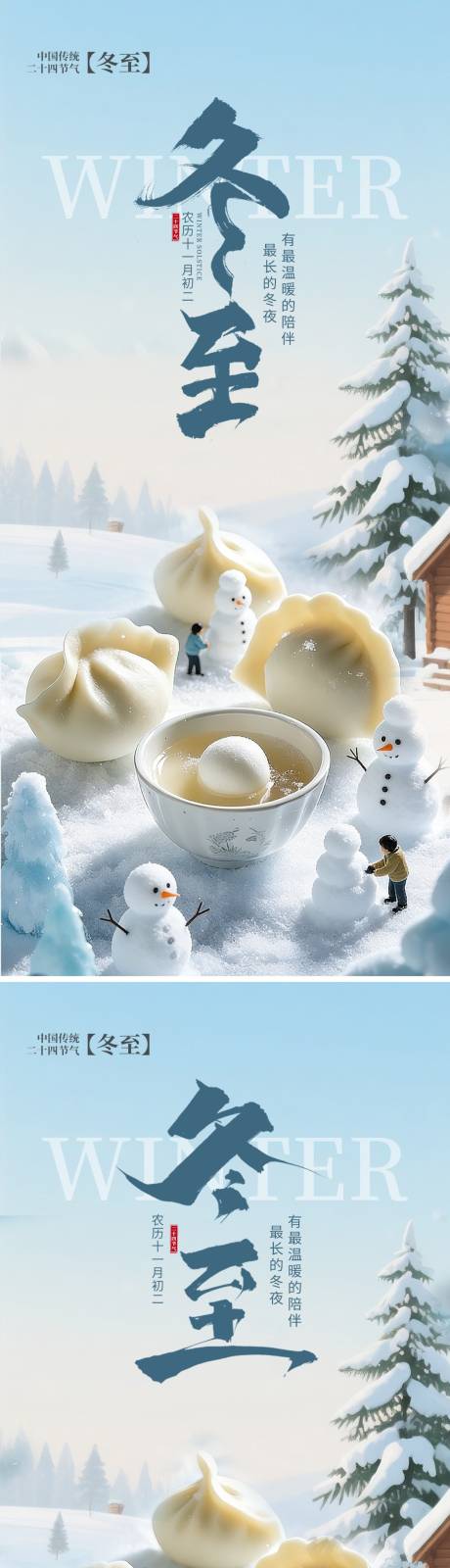 源文件下载【享设计】搜索编号：37230034445051295【冬至二十四节气海报】