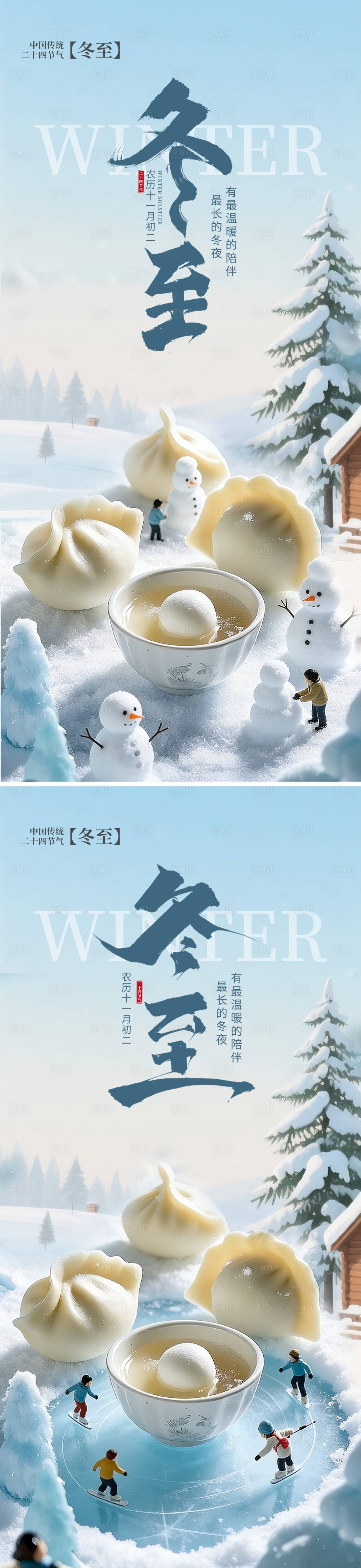 源文件下载【享设计】搜索编号：37230034445051295【冬至二十四节气海报】