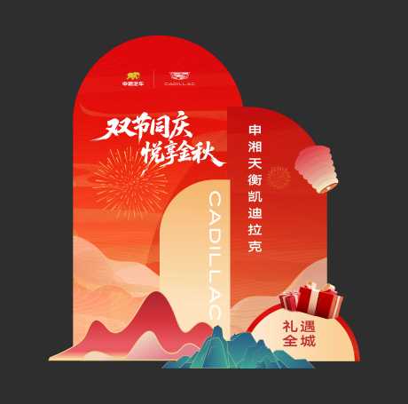 源文件下载【享设计】搜索编号：68160034573955169【双节中秋国庆美陈】