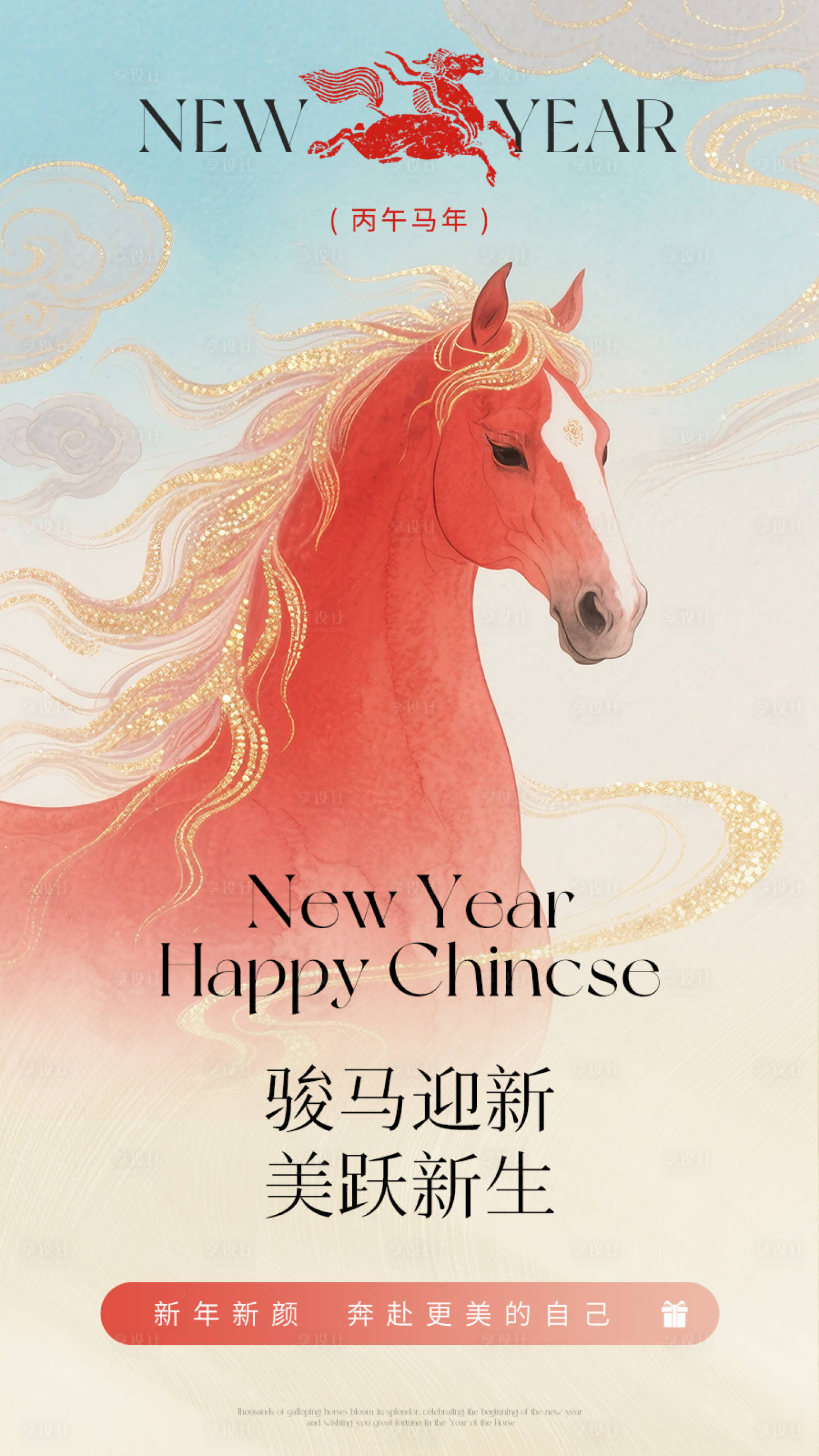 源文件下载【享设计】搜索编号：99680034713074182【医美美业马年新年元旦活动海报】