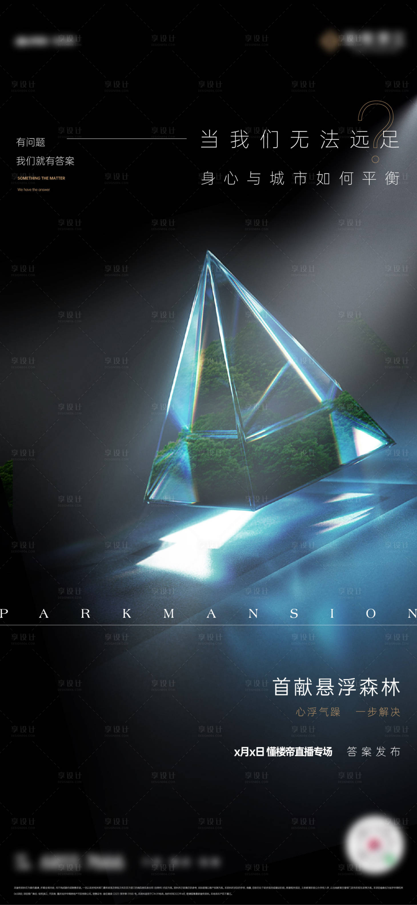 源文件下载【享设计】搜索编号：50400034659897375【地产洋房悬念宣传海报】