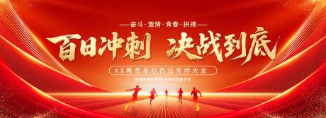 源文件下载【享设计】搜索编号：43980034708212286【冲刺决战誓师活动背景板】