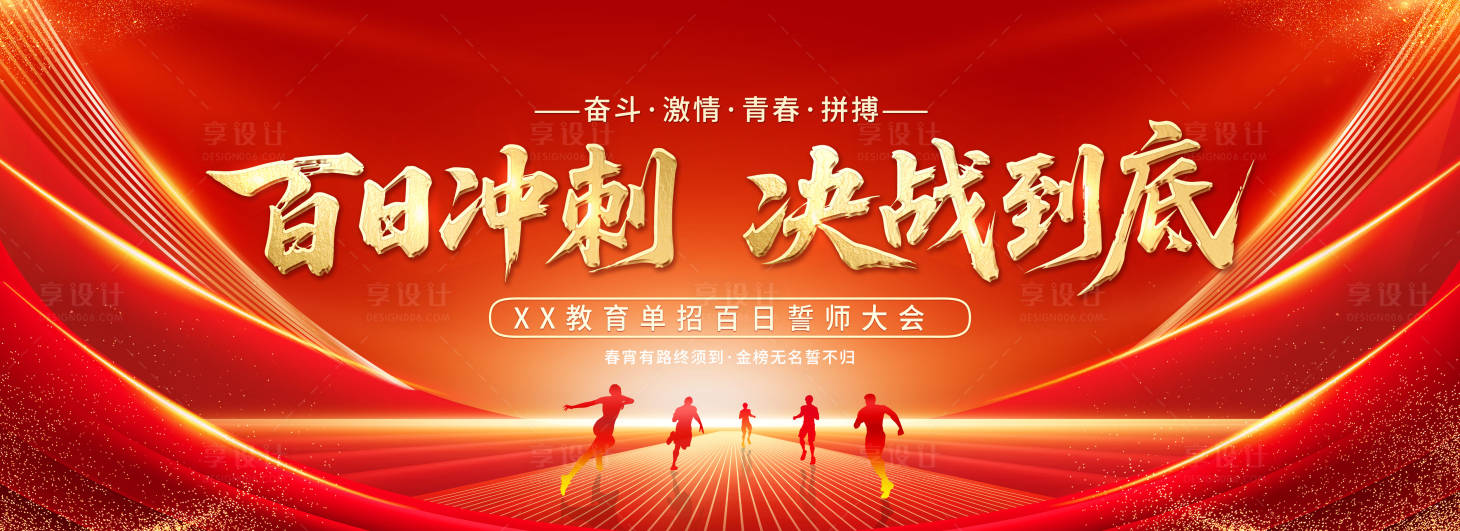 源文件下载【享设计】搜索编号：43980034708212286【冲刺决战誓师活动背景板】