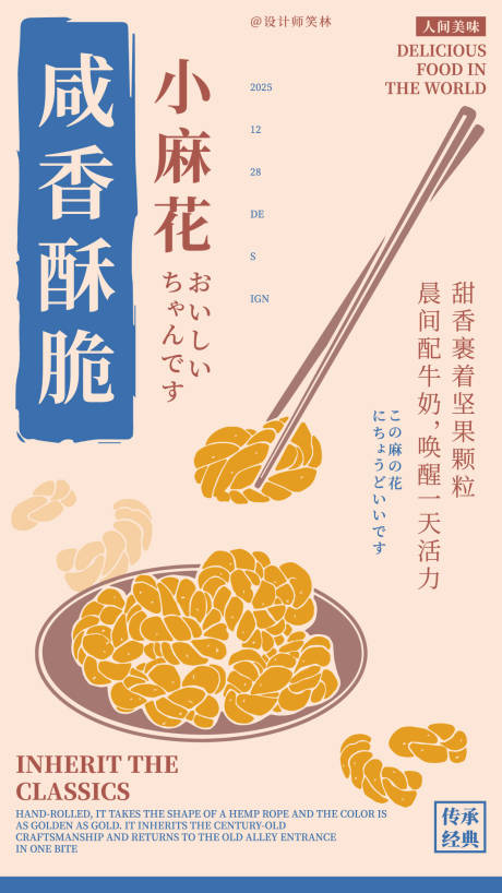 源文件下载【享设计】搜索编号：76310034755317726【咸香酥脆小麻花手绘海报设计】