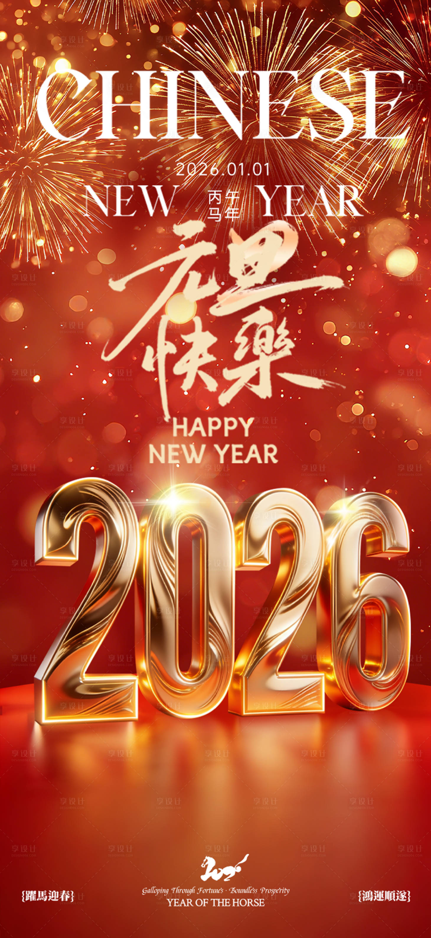 源文件下载【享设计】搜索编号：47350034628212832【元旦新年海报】