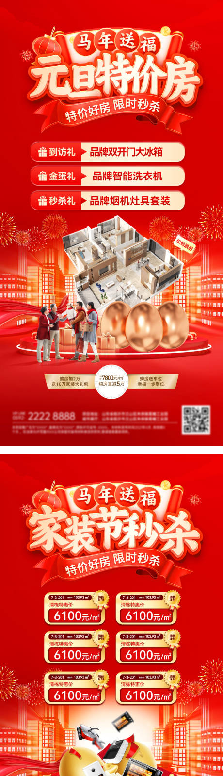 源文件下载【享设计】搜索编号：67210034525579334【元旦家装节装修房源一口价特价房秒杀电】