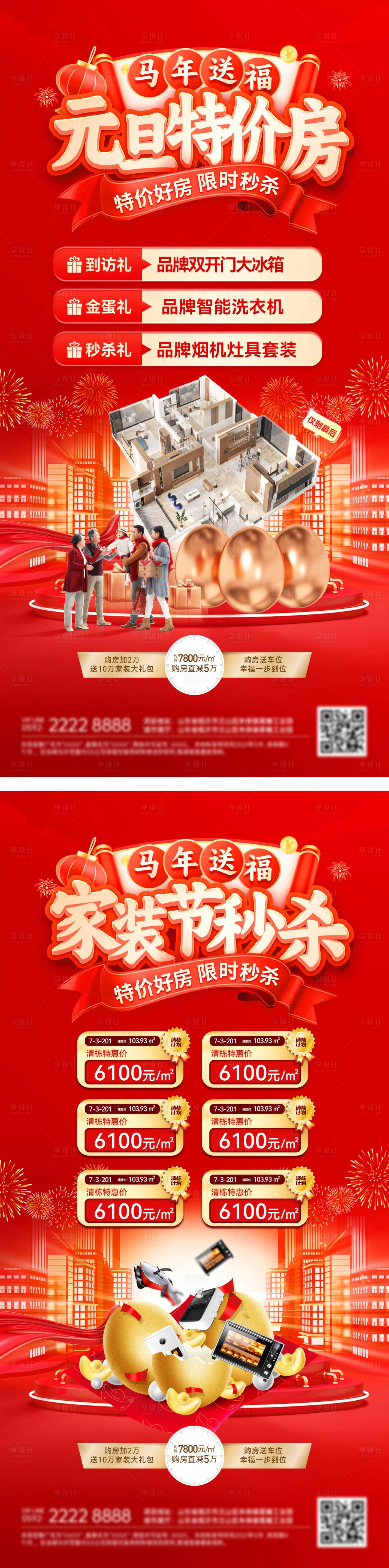 源文件下载【享设计】搜索编号：67210034525579334【元旦家装节装修房源一口价特价房秒杀电】