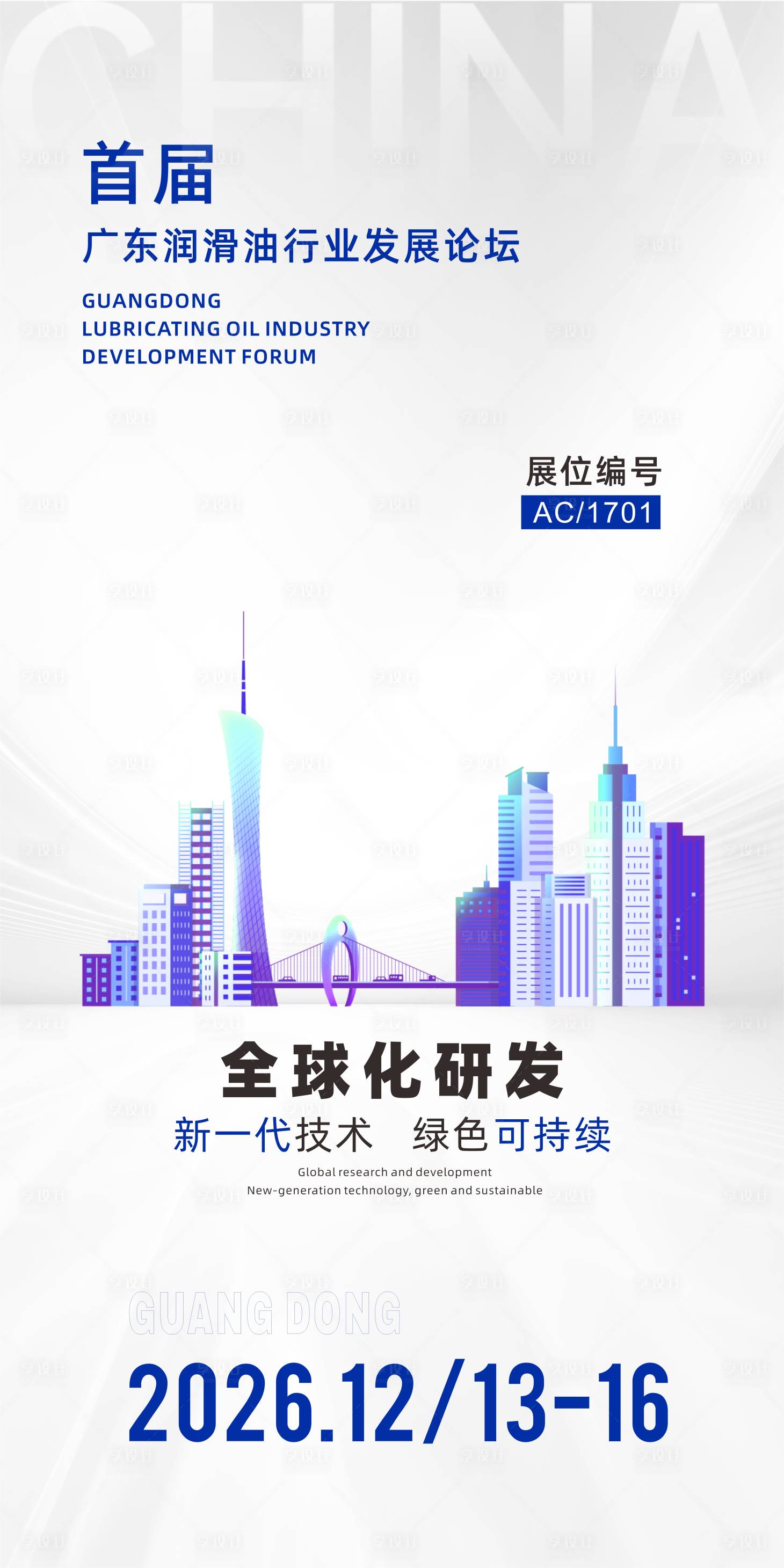 源文件下载【享设计】搜索编号：15620034319039702【润滑油行业发展论坛展会邀请函】