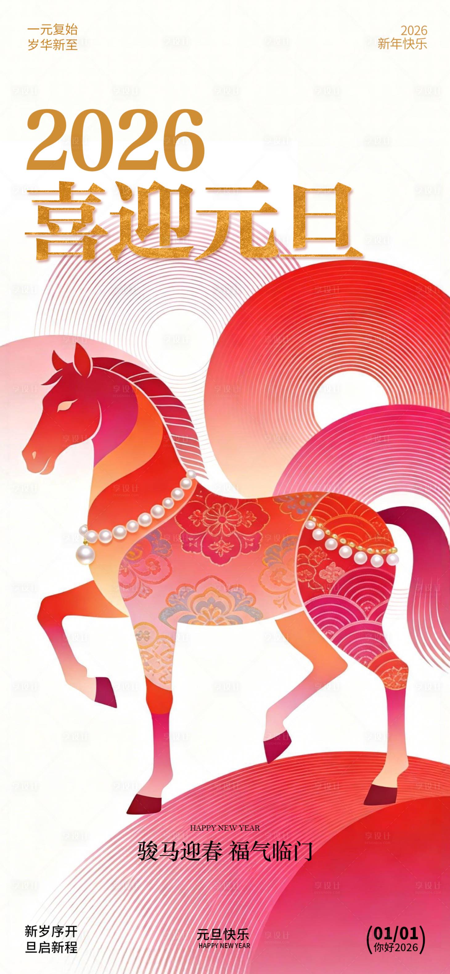 源文件下载【享设计】搜索编号：74920034660648006【元旦节日祝福海报】