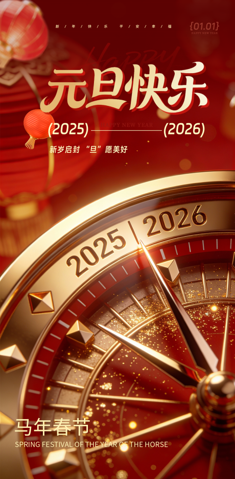 源文件下载【享设计】搜索编号：81490034519808799【元旦新年海报】