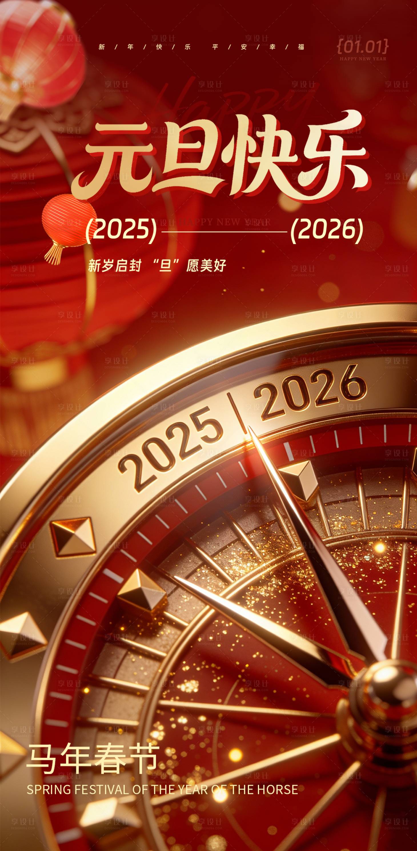 源文件下载【享设计】搜索编号：81490034519808799【元旦新年海报】