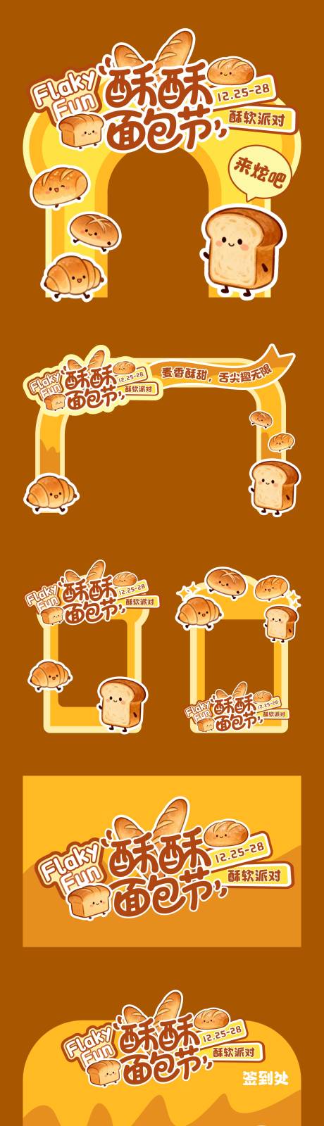 源文件下载【享设计】搜索编号：81100034482844153【面包节活动美陈】