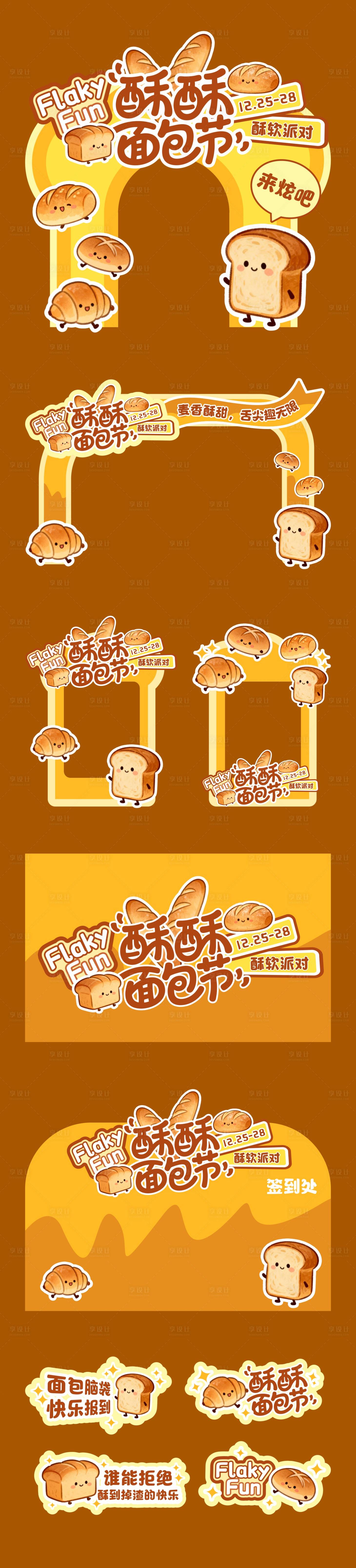 源文件下载【享设计】搜索编号：81100034482844153【面包节活动美陈】