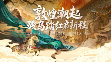 源文件下載【享設計】搜索編號：45460034403294194【敦煌潮起駿馬踏紅啟新程新年活動展板】