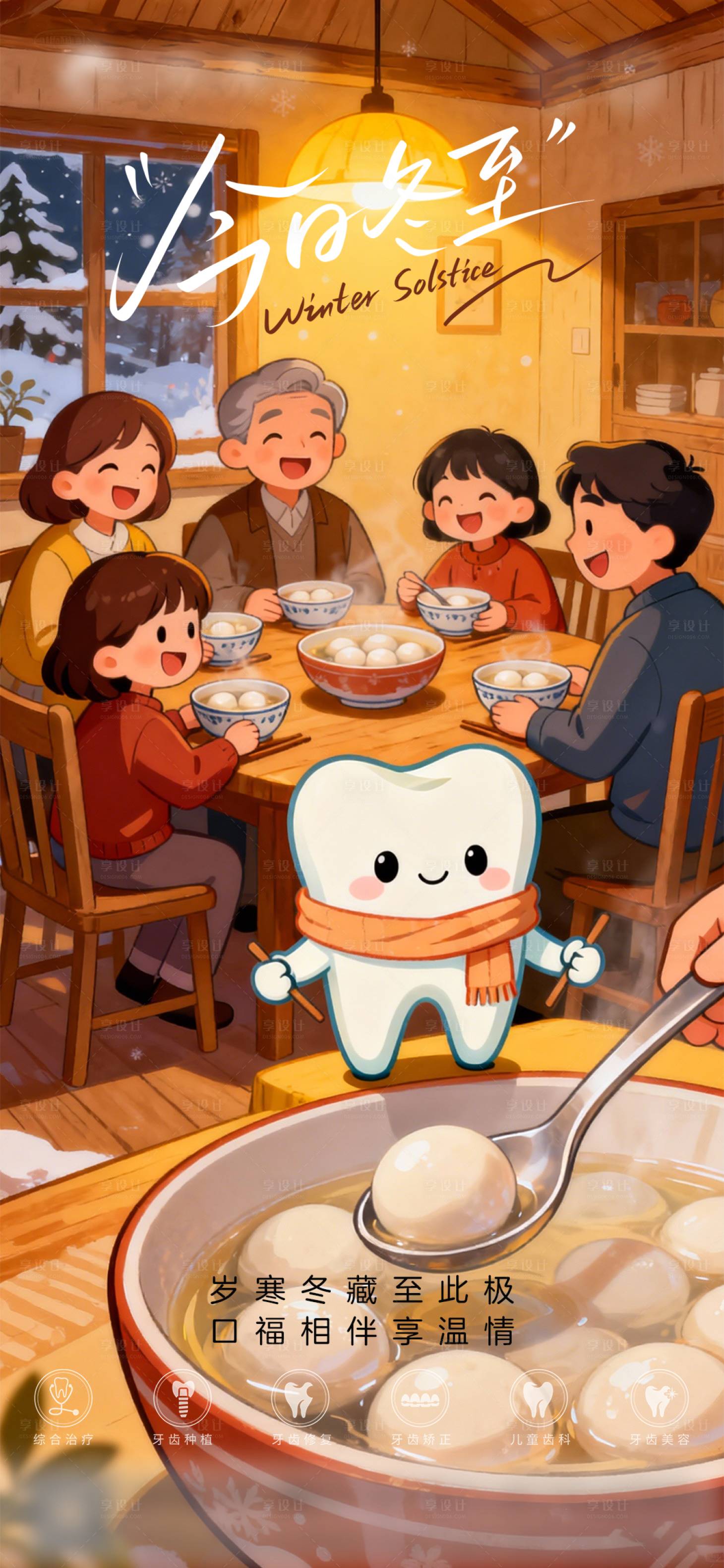 源文件下载【享设计】搜索编号：95790034554801759【口腔冬至二十四节气海报 】