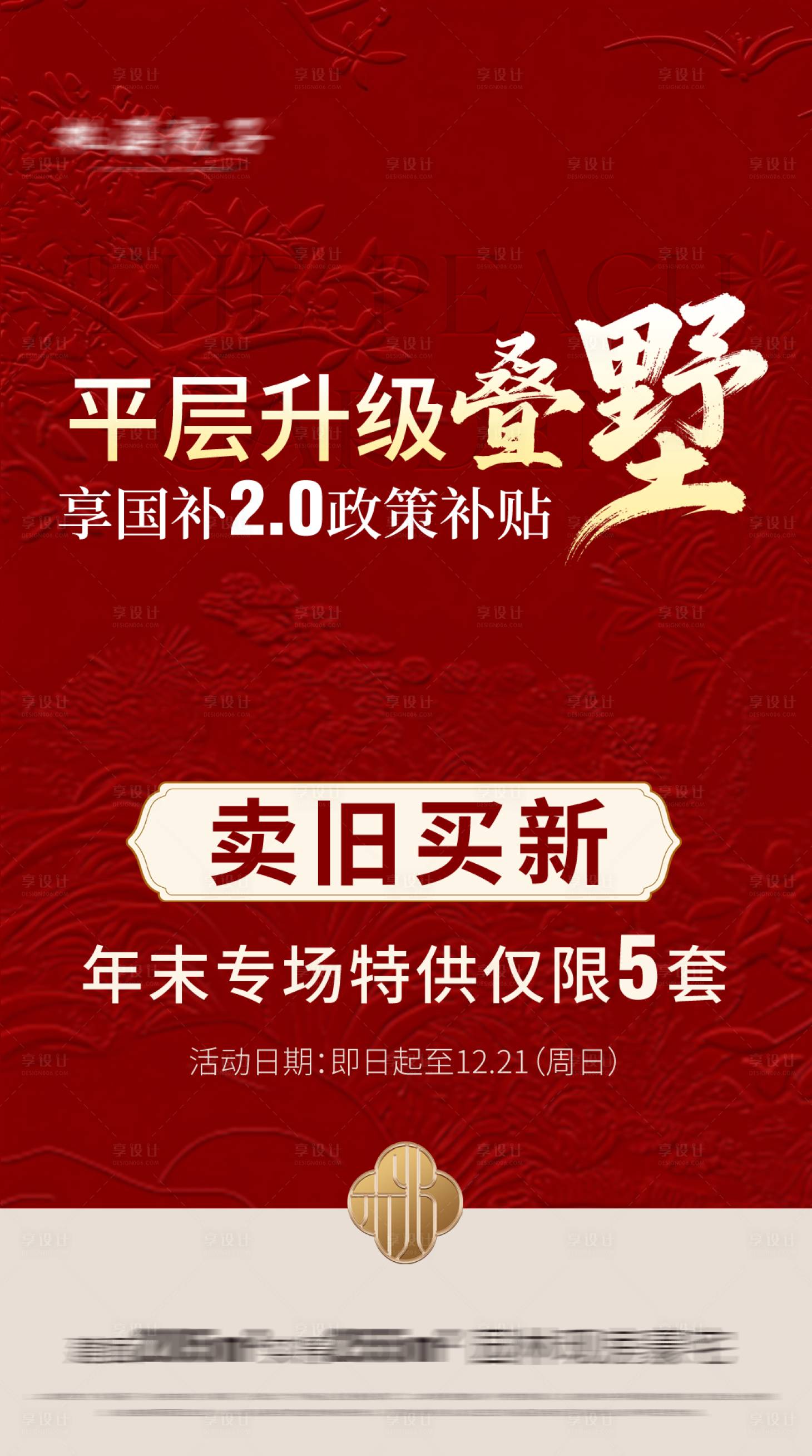 源文件下载【享设计】搜索编号：99770034714416963【平层升级叠墅海报】