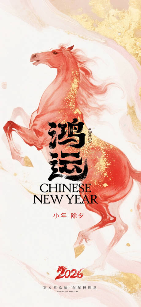 源文件下载【享设计】搜索编号：96680034535349299【小年除夕海报】