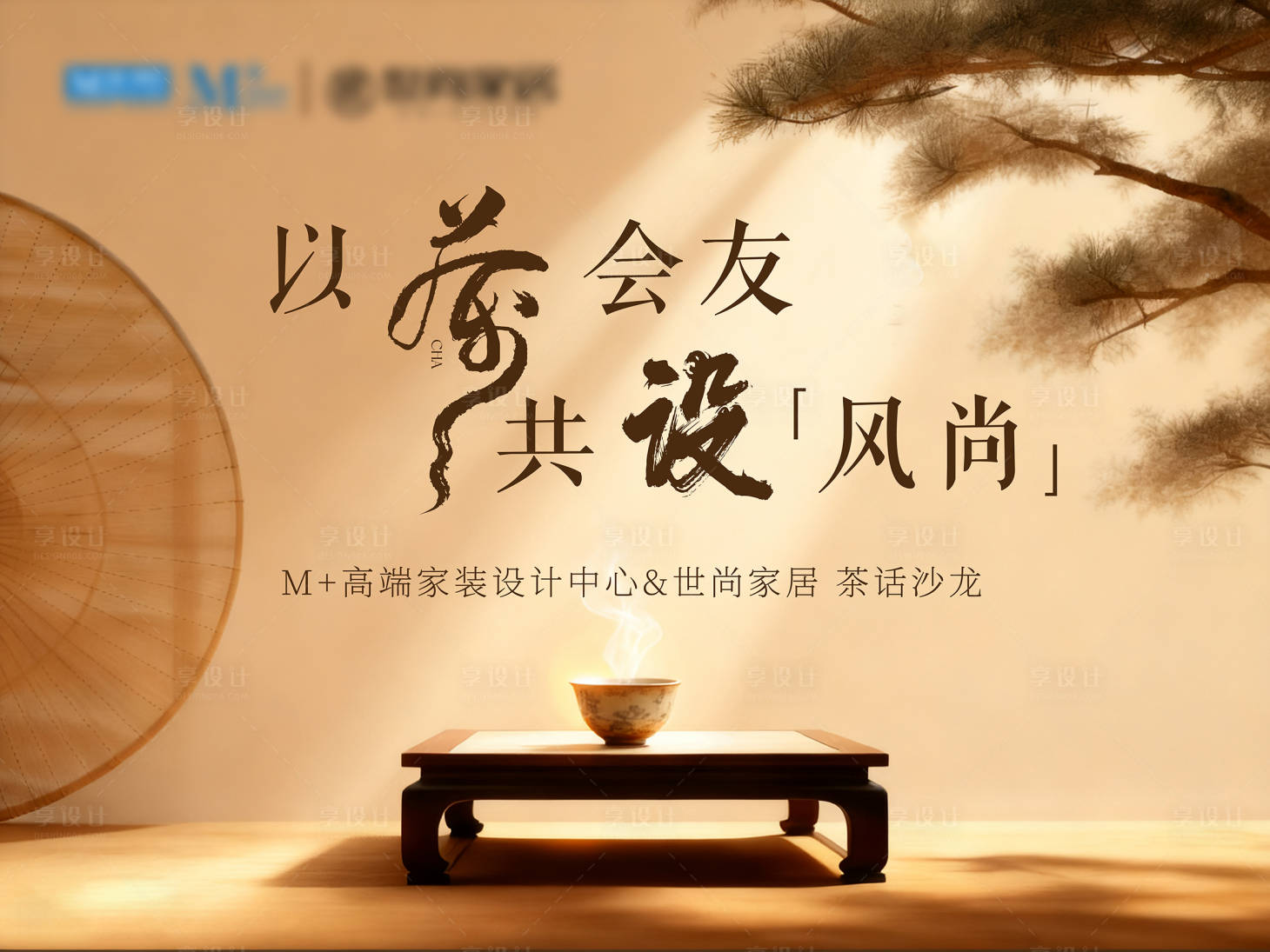源文件下载【享设计】搜索编号：28050034351427181【设计师以茶会友茶话沙龙背景板】