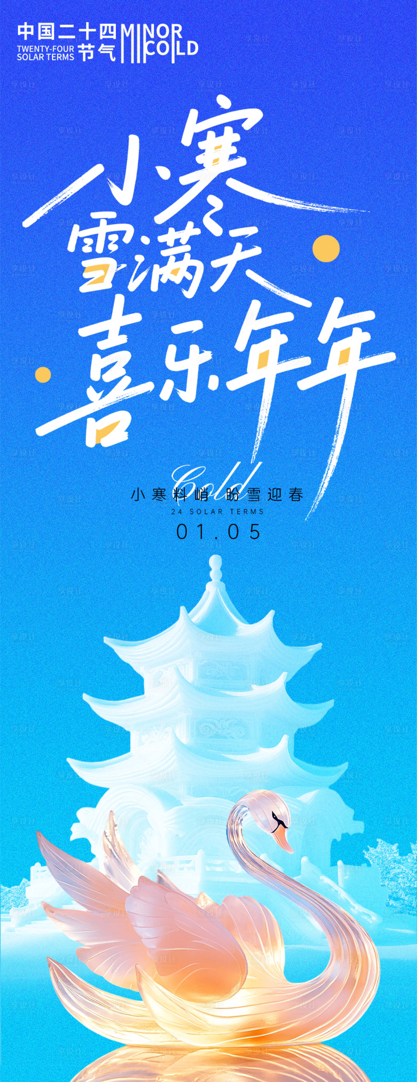 源文件下载【享设计】搜索编号：45180034665025660【小寒节气喜乐年年海报】