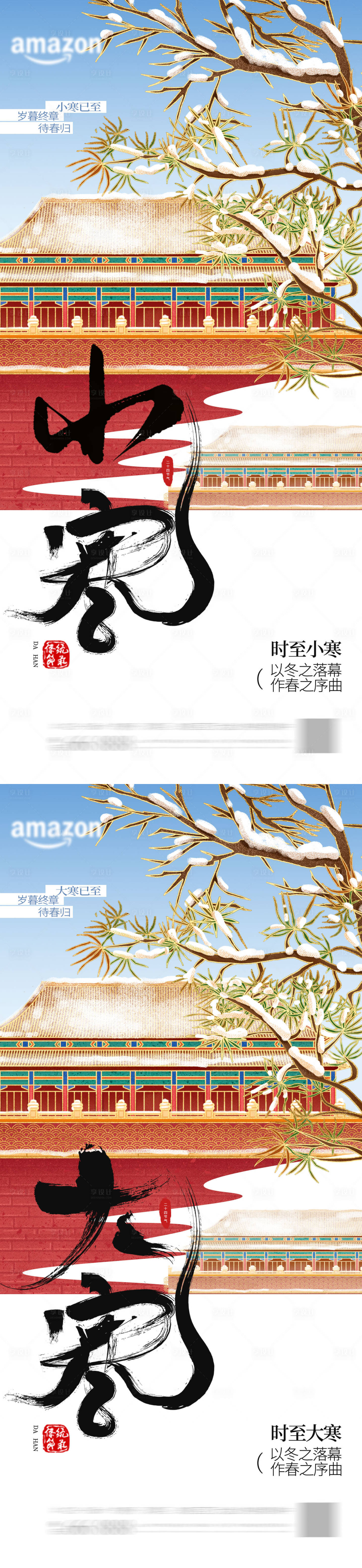 源文件下载【享设计】搜索编号：39650034798436396【小寒大寒节气海报 】