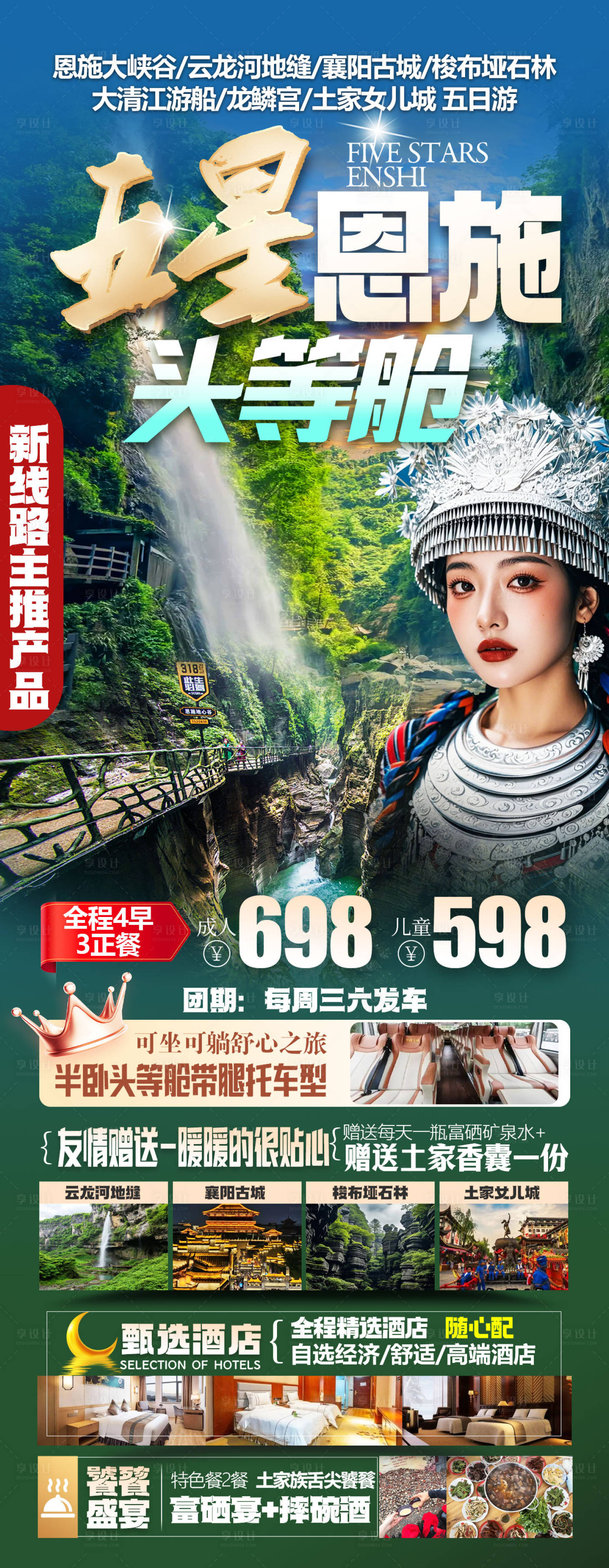 源文件下载【享设计】搜索编号：96260034713758868【五星恩施头等舱旅游海报】
